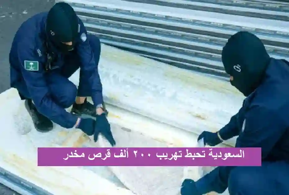 السعودية تحبط تهريب 200 ألف قرص مخدر