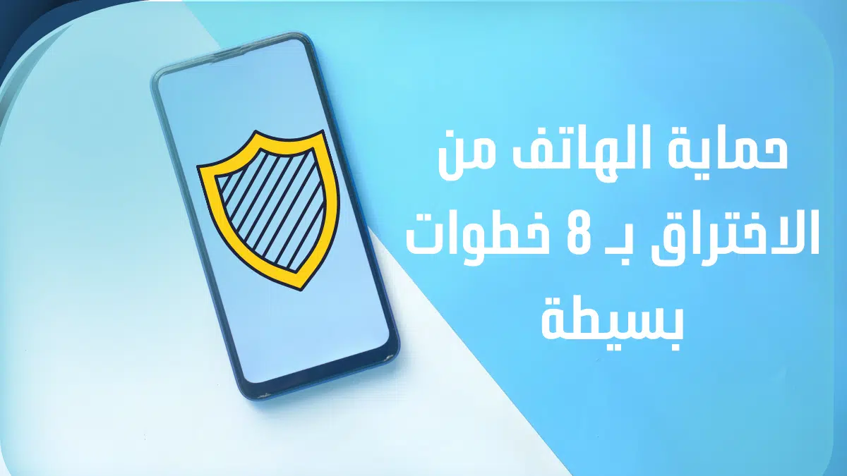 حماية الهاتف من الاختراق 