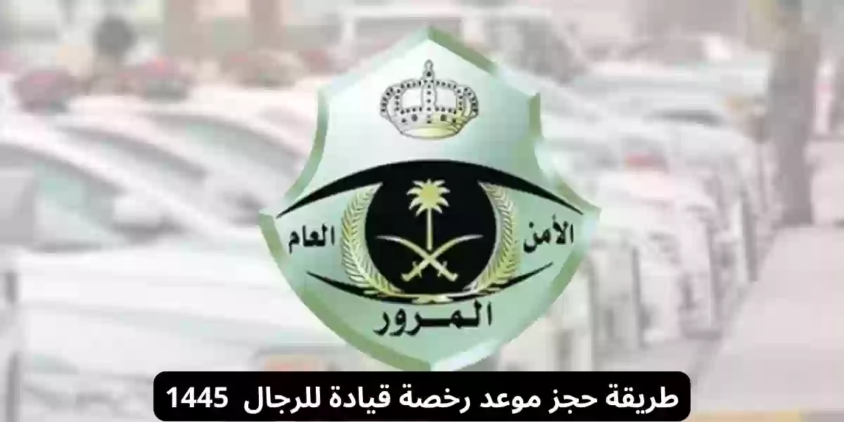 طريقة حجز موعد رخصة قيادة للرجال 1445