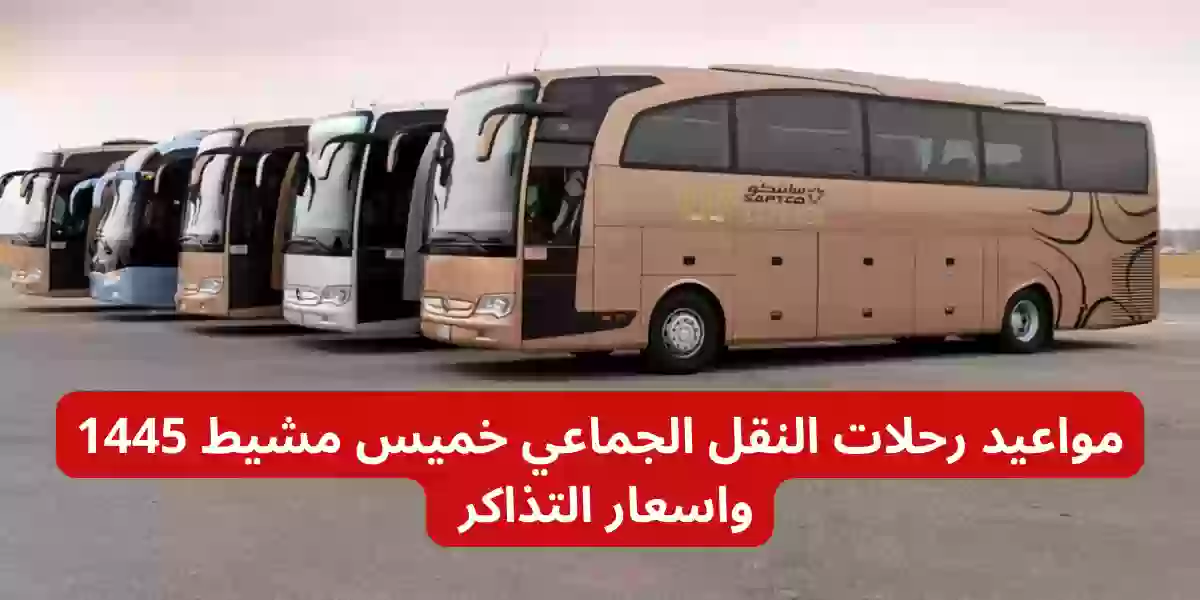 مواعيد رحلات النقل الجماعي خميس مشيط 1445 واسعار التذاكر