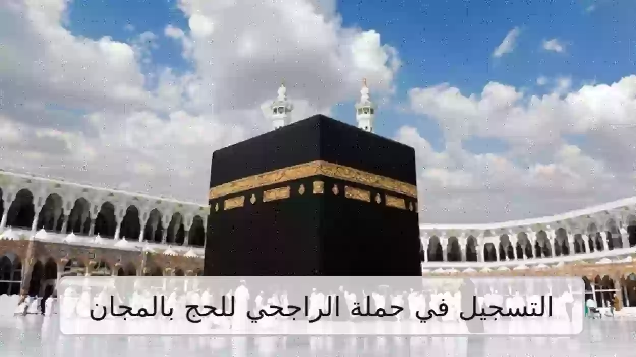 التسجيل في حملة الراجحي للحج