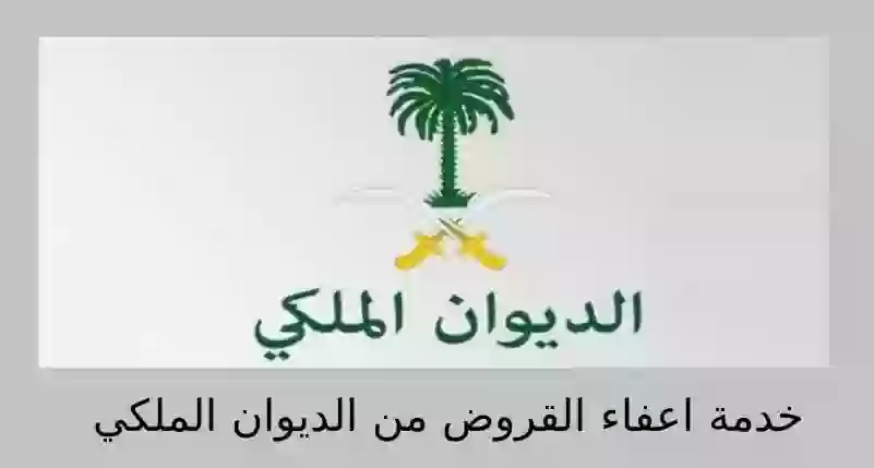 خدمة اعفاء القروض من الديوان الملكي