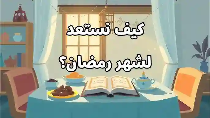 شهر رمضان