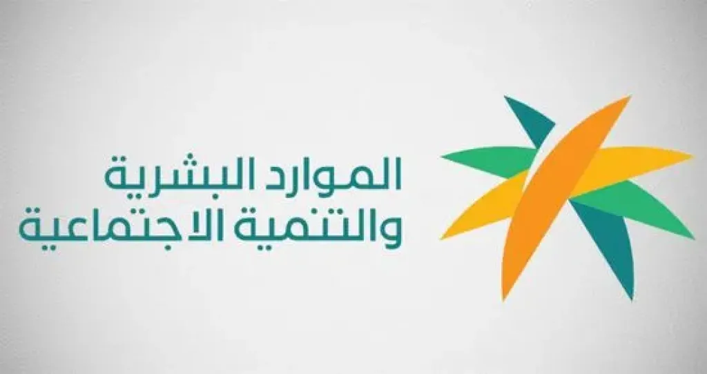 وزارة الموارد البشرية 