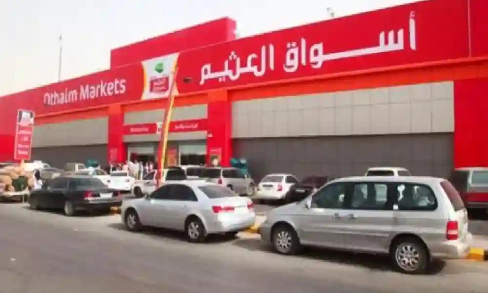 اليك اقوى عروض الاسبوع من العثيم السعودية 1446 