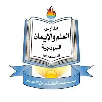 مدارس العلم والايمان