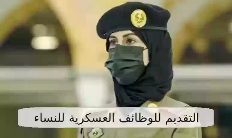 فتح التقديم للوظائف العسكرية للنساء