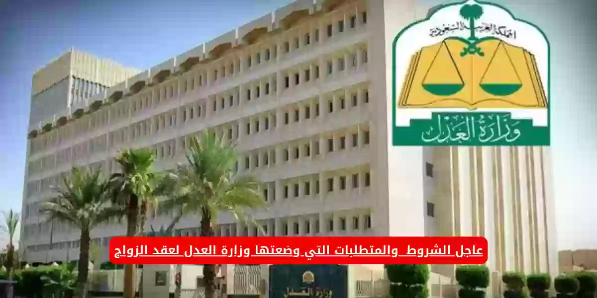 عاجل الشروط والمتطلبات التي وضعتها وزارة العدل لعقد الزواج
