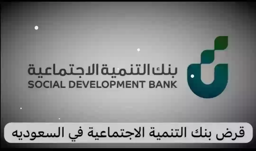قرض بنك التنمية الإجتماعية