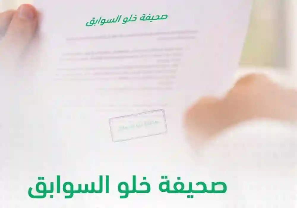 شهادة خلو السوابق
