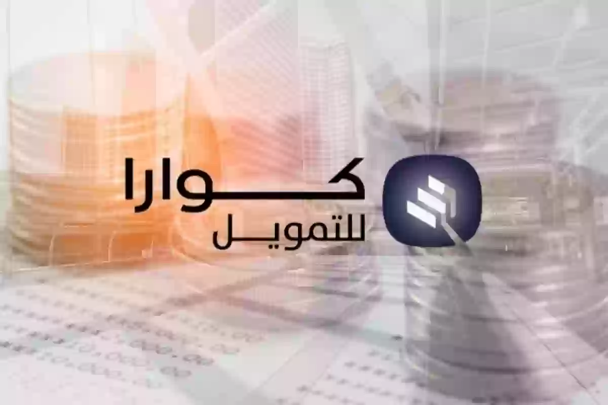شركة كوارا للتمويل