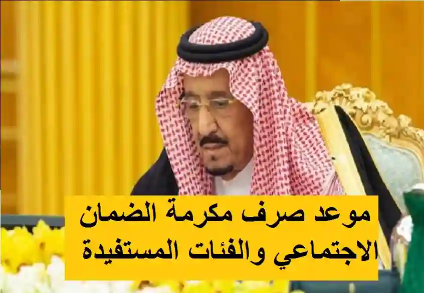 موعد صرف مكرمة الضمان الاجتماعي والفئات المستفيدة