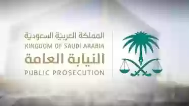 النيابة العامة السعودية