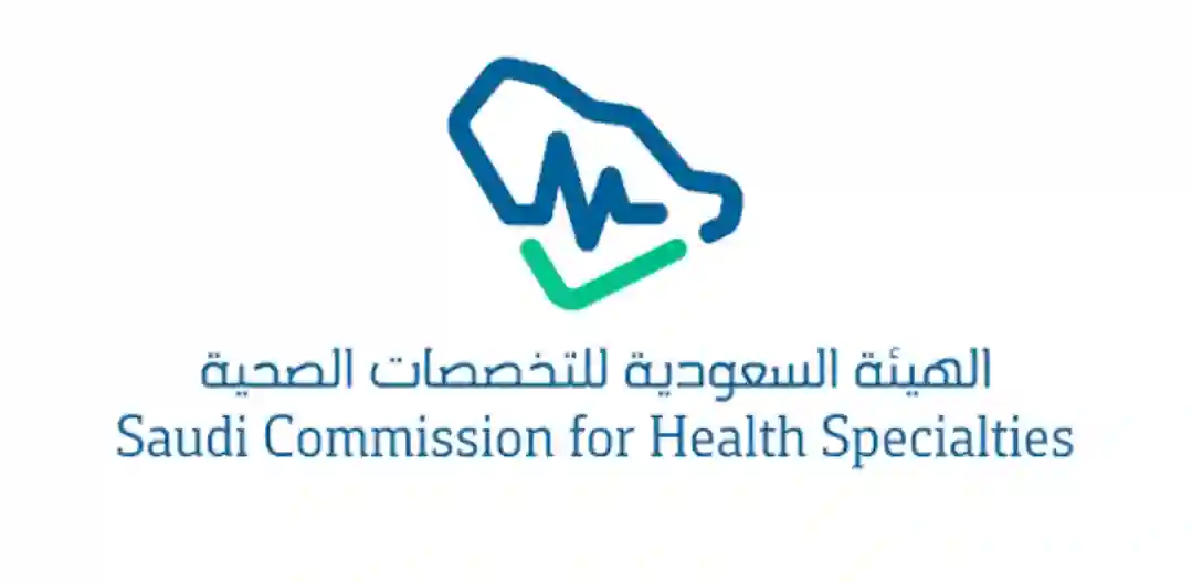 الهيئة السعودية للتخصصات الصحية