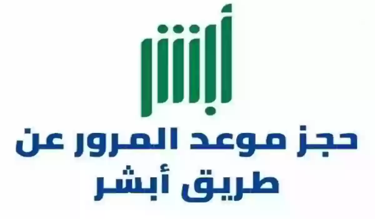 منصة أبشر