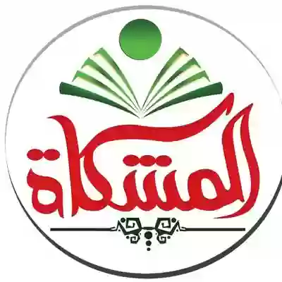 مجموعة مشكاة