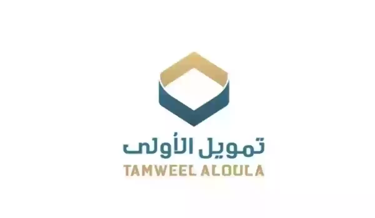 تمويل الأولى 1445 تعرف على أهم الشروط المطلوبة وكيفية التقديم (1)