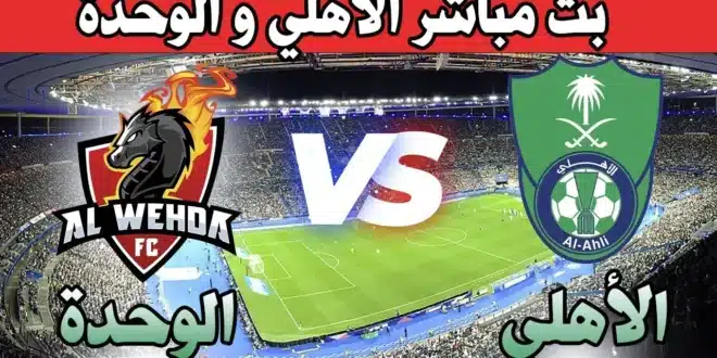 أهلي جدة والوحدة