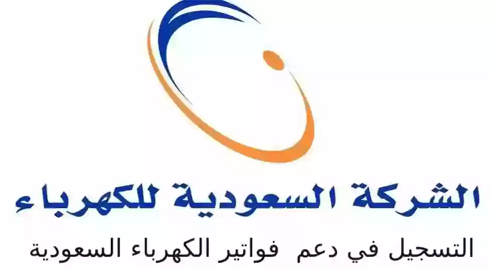 التسجيل في دعم فواتير الكهرباء