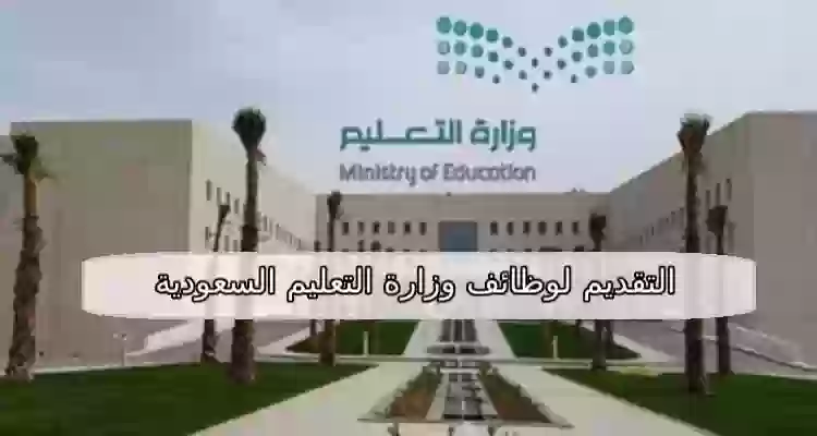 التقديم لوظائف وزارة التعليم السعودية