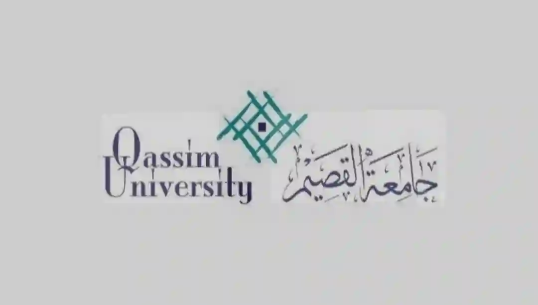 جامعة القصيم