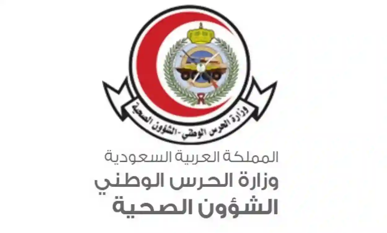 وزارة الحرس الوطني 