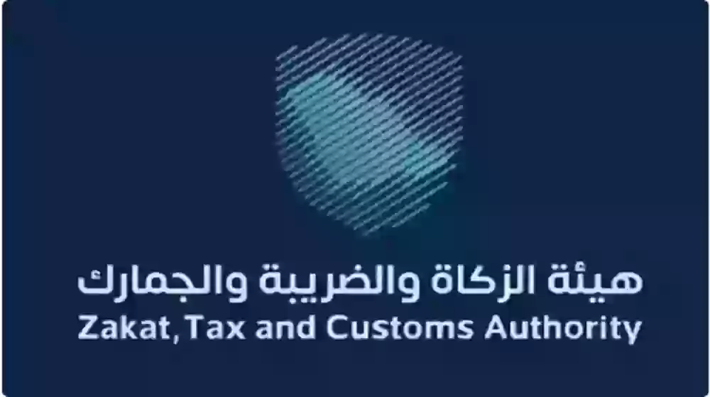 مؤسسة الزكاة والجمارك والضريبة