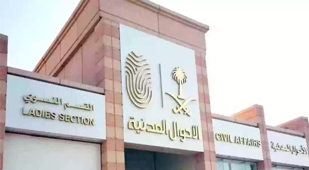 الأحوال المدنية