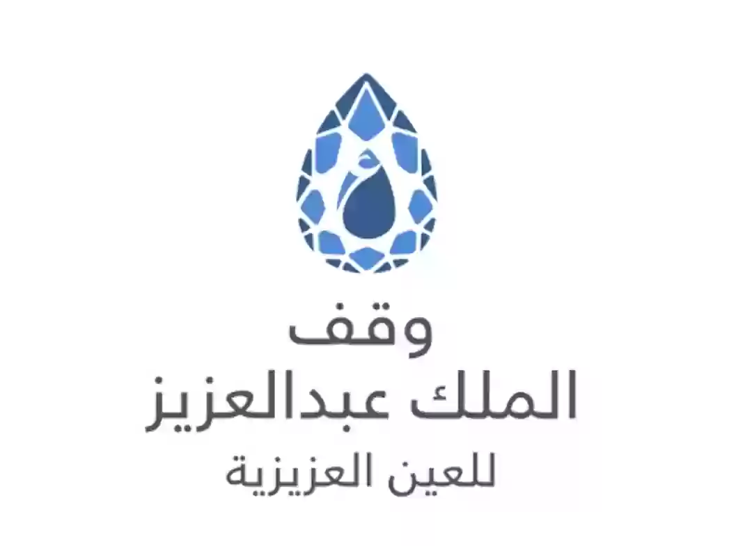 وقف الملك عبد العزيز