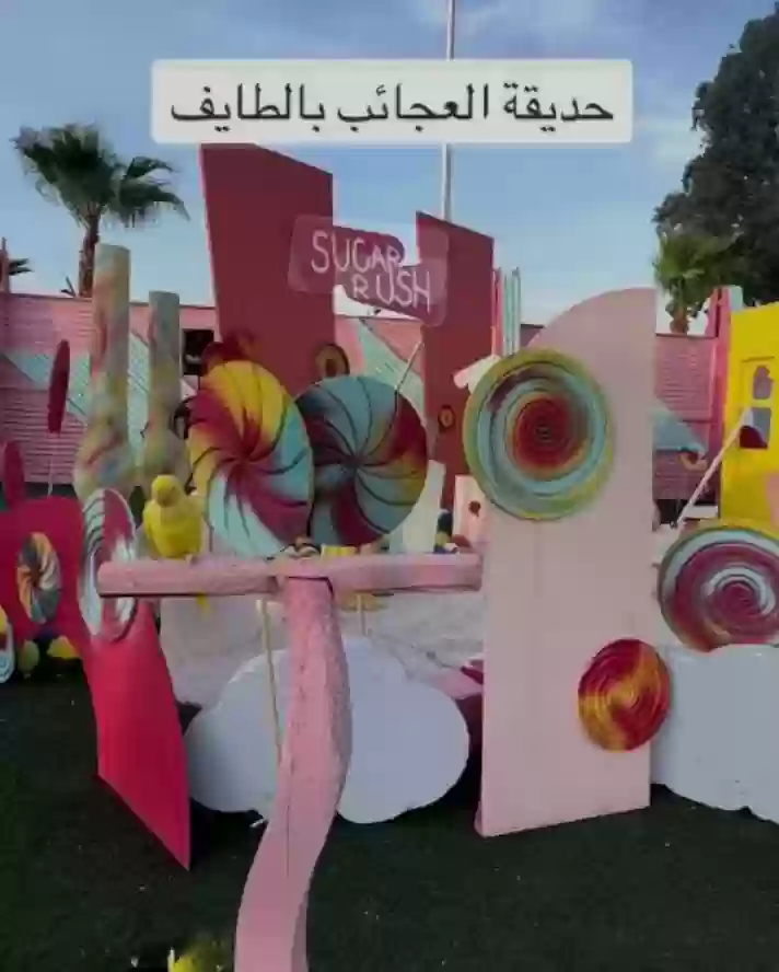 حديقة العجائب
