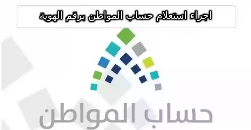 اجراء استعلام حساب المواطن برقم الهوية