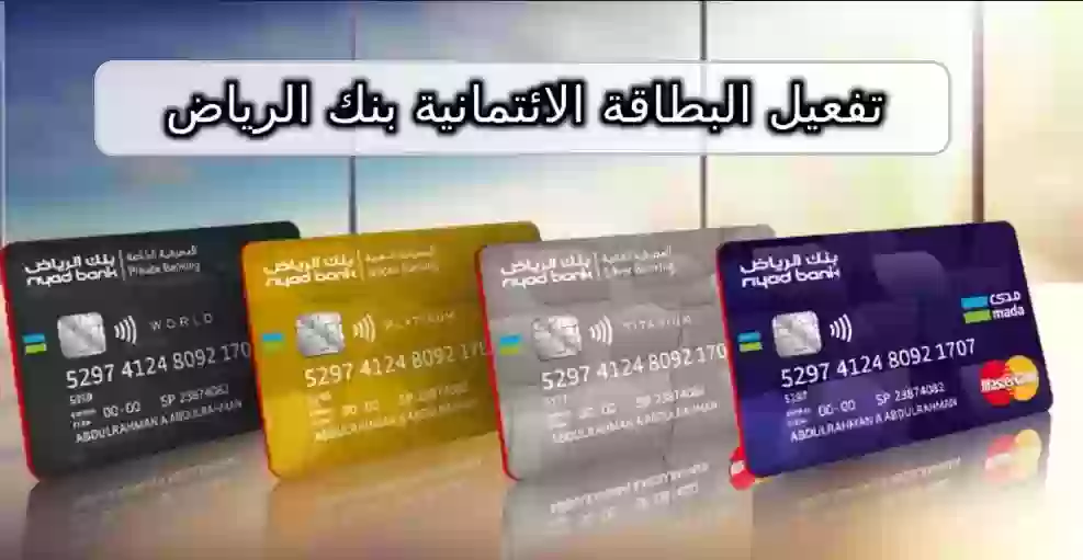 تفعيل البطاقة الائتمانية بنك الرياض