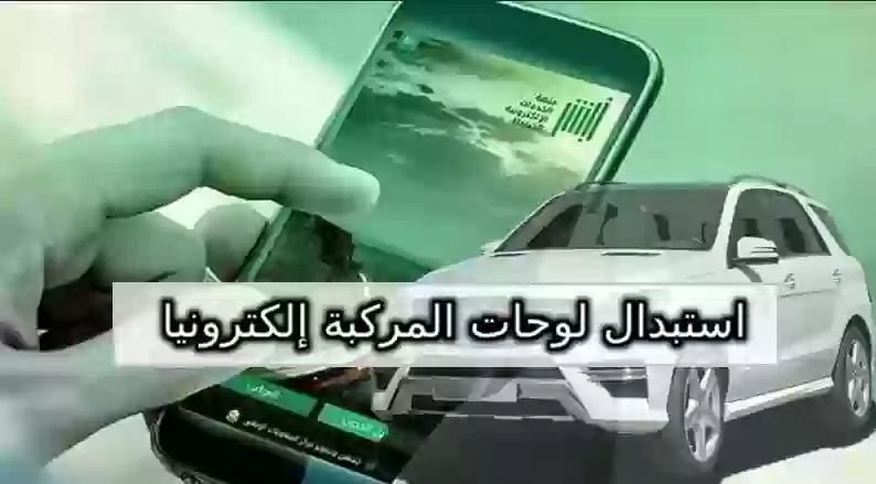 استبدال لوحات المركبة إلكترونيا