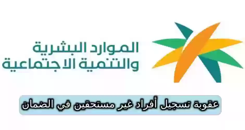 عقوبة تسجيل أفراد غير مستحقين في الضمان