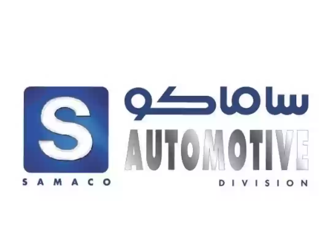 شركة ساماكو للسيارات 