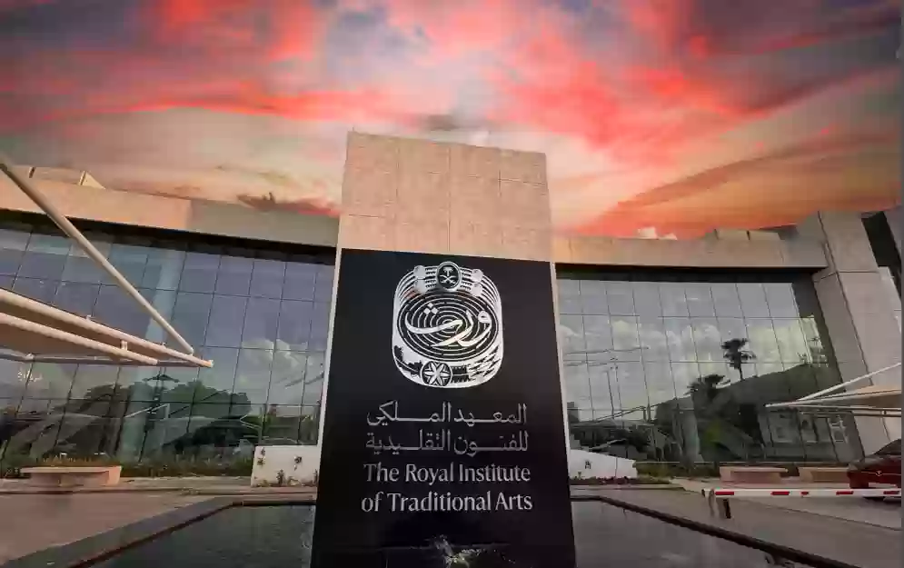المعهد الملكي للفنون التقليدية