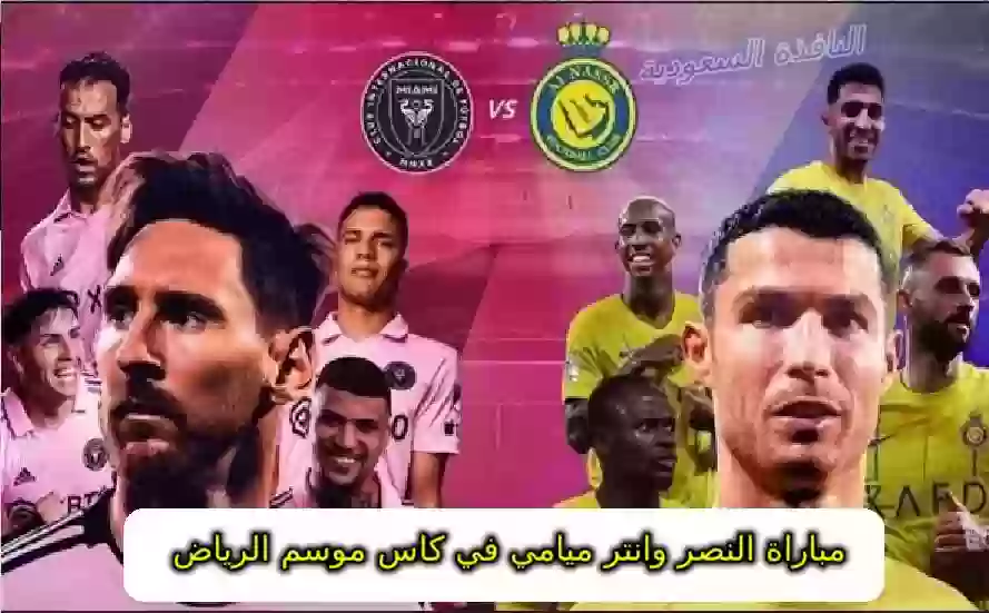 موعد مباراة النصر وانتر ميامي
