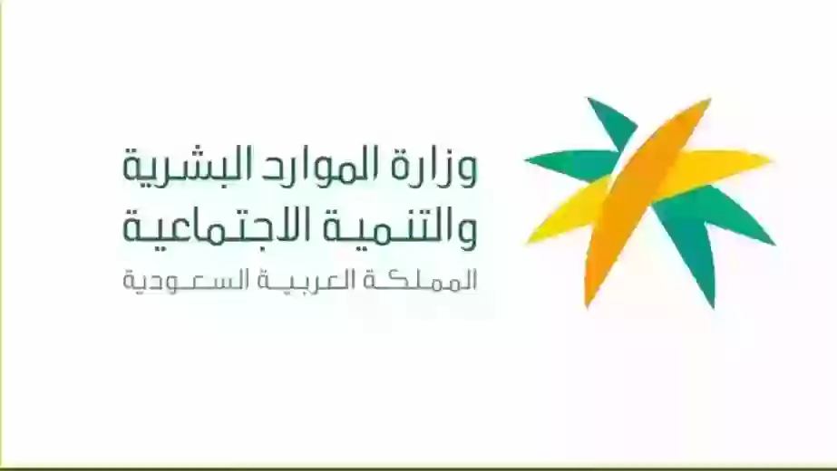 وزارة الموارد البشرية