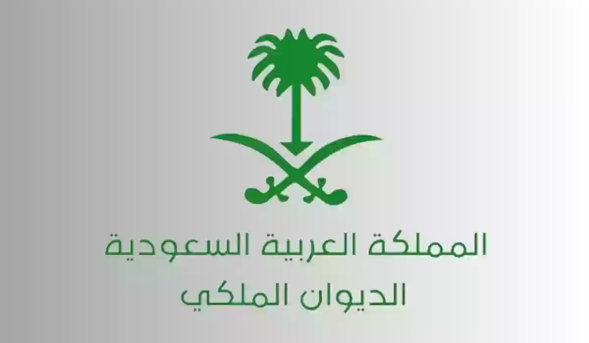 الديوان الملكي السعودي