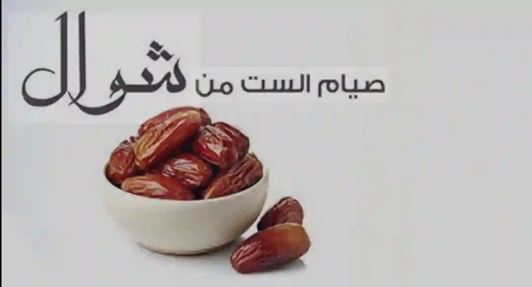صيام الست من شوال