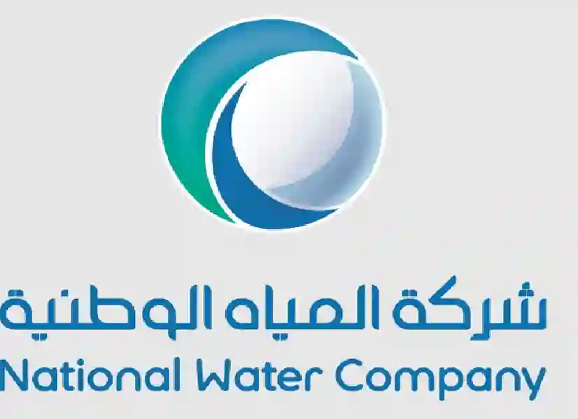 دليلك السريع للاستعلام عن فاتورة شركة المياه الوطنية