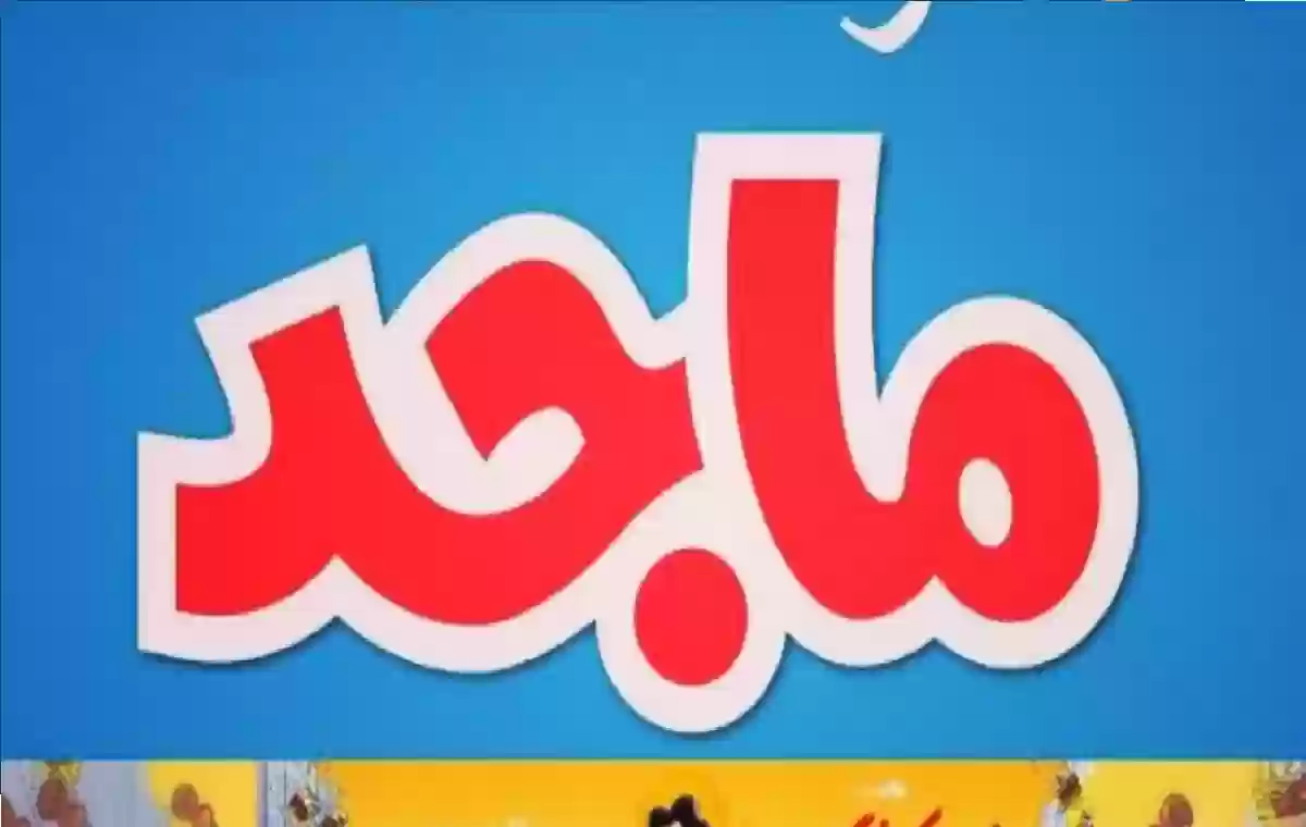 التردد الجديد لقناة ماجد للأطفال 2024 على عرب سات ونايل سات السعودية