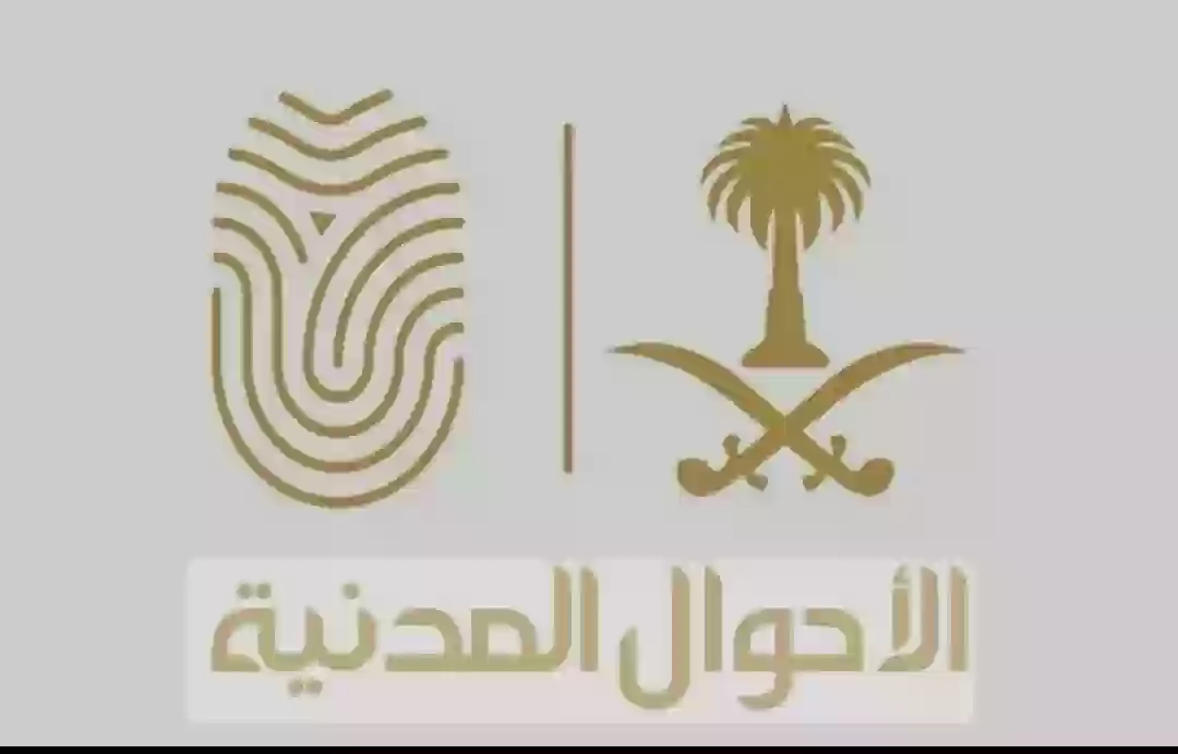 الأحوال المدنية