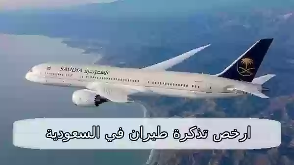 ارخص تذكرة طيران في السعودية
